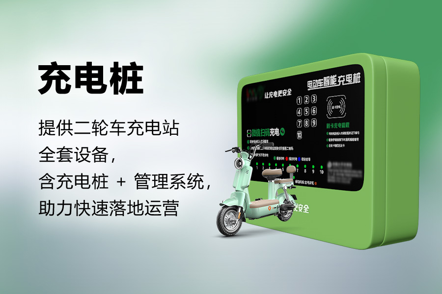 电动自行车充电桩.jpg 电动自行车充电桩.jpg