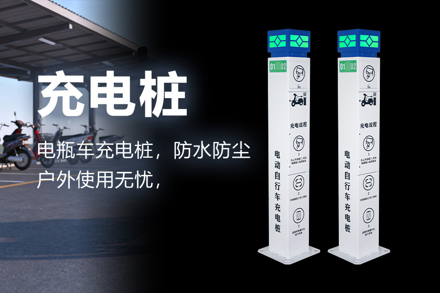 2路电动自行车充电桩.jpg 2路电动自行车充电桩.jpg