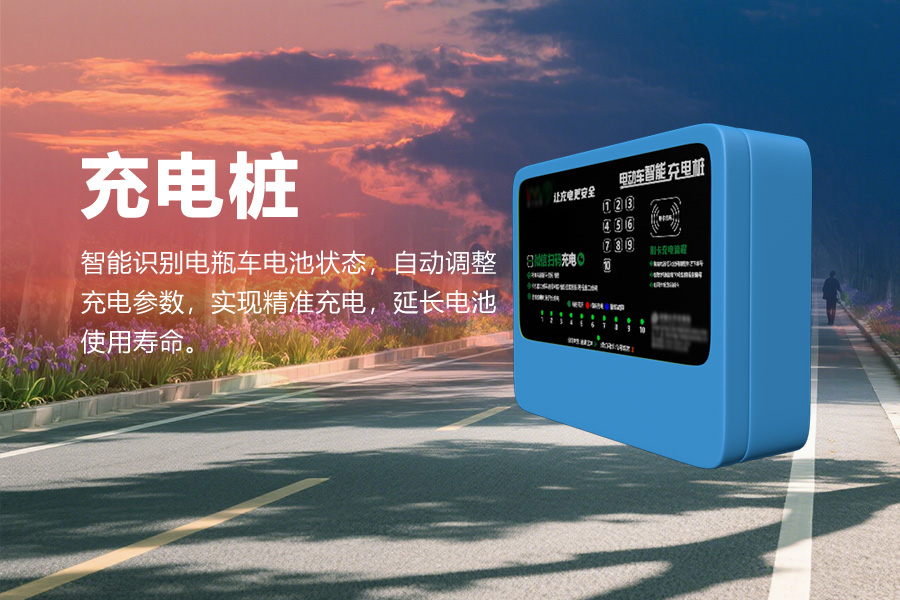 智能充电站.jpg
