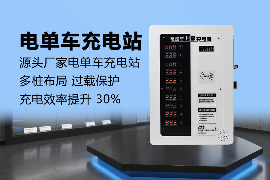 电单车充电桩.jpg 电单车充电桩.jpg