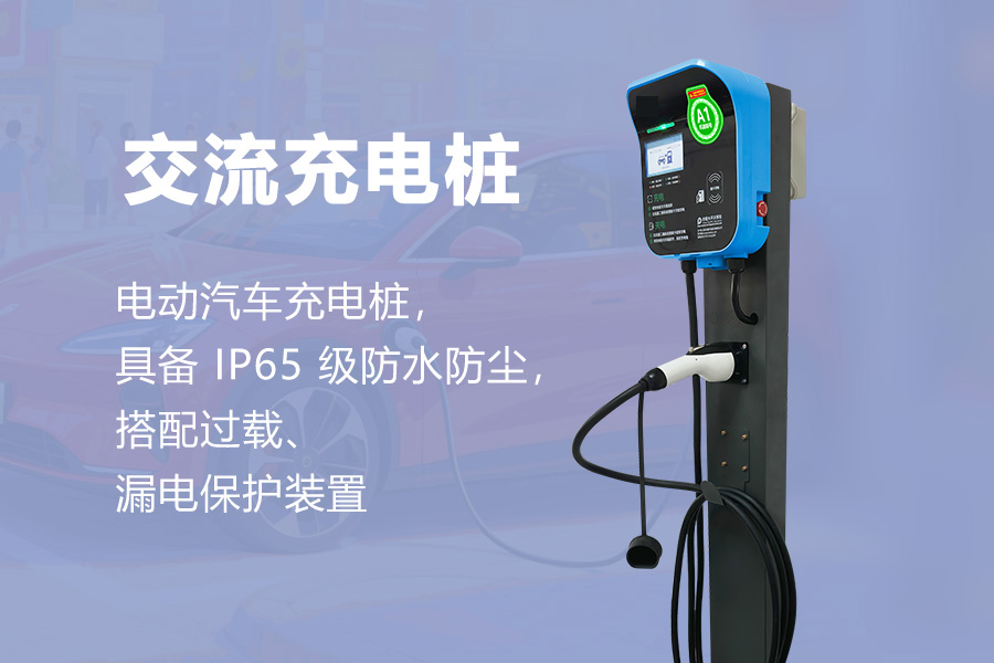 交流充电桩.jpg