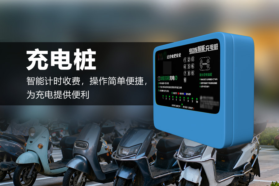 10路电动自行车充电桩.jpg 10路电动自行车充电桩.jpg