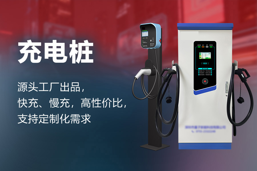 快充充电桩.jpg 快充充电桩.jpg