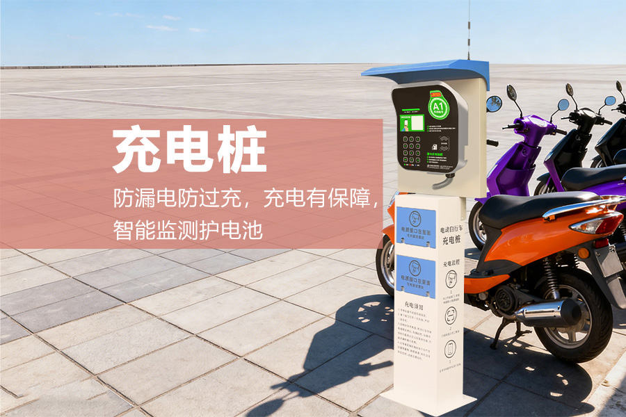 智能充电站.jpg