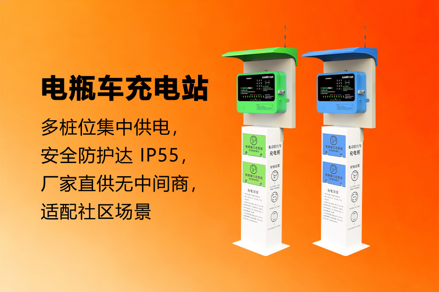 电瓶车充电站.jpg