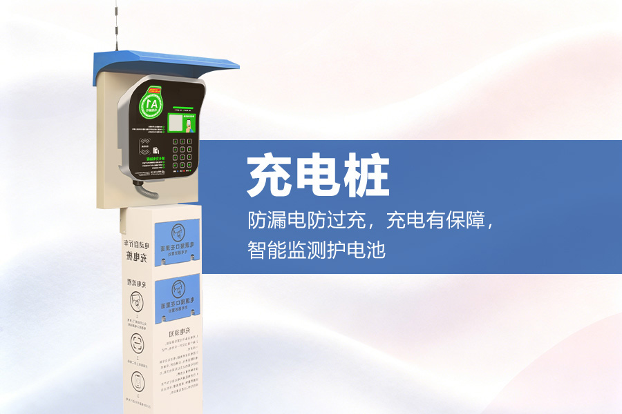 电动自行车充电桩.jpg 电动自行车充电桩.jpg
