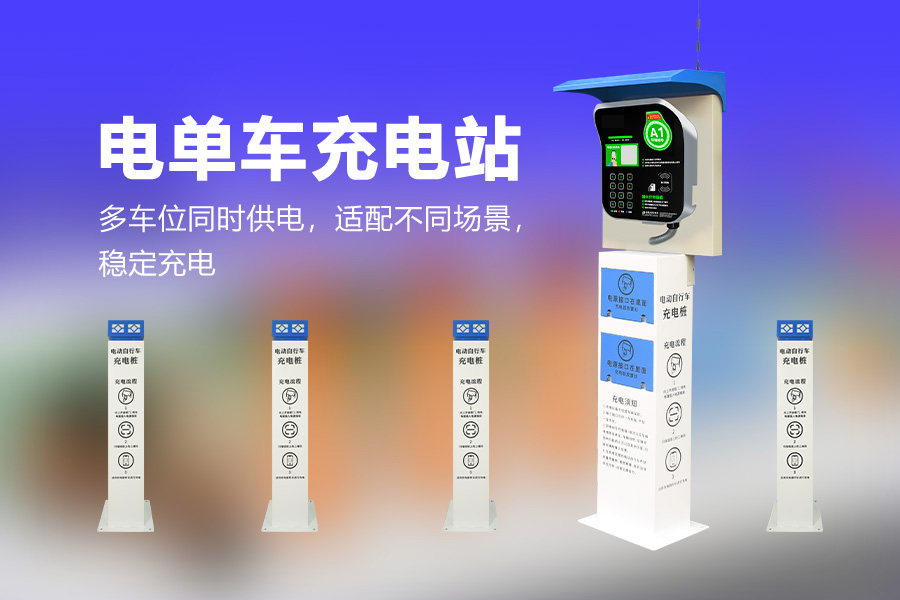 电单车充电桩.jpg