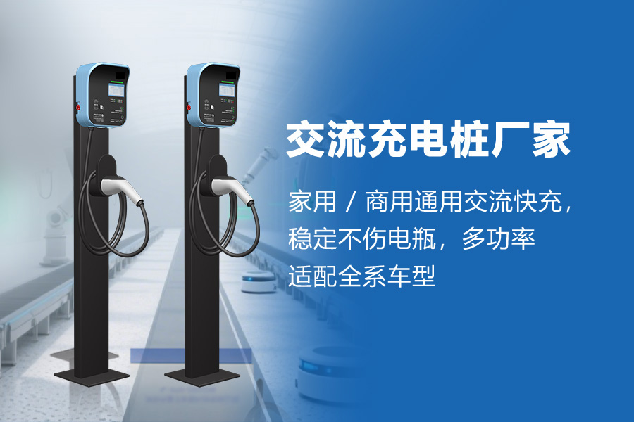 交流充电桩.jpg
