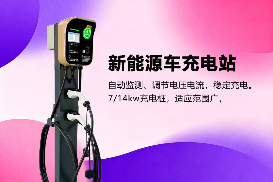 电动汽车充电桩.jpg