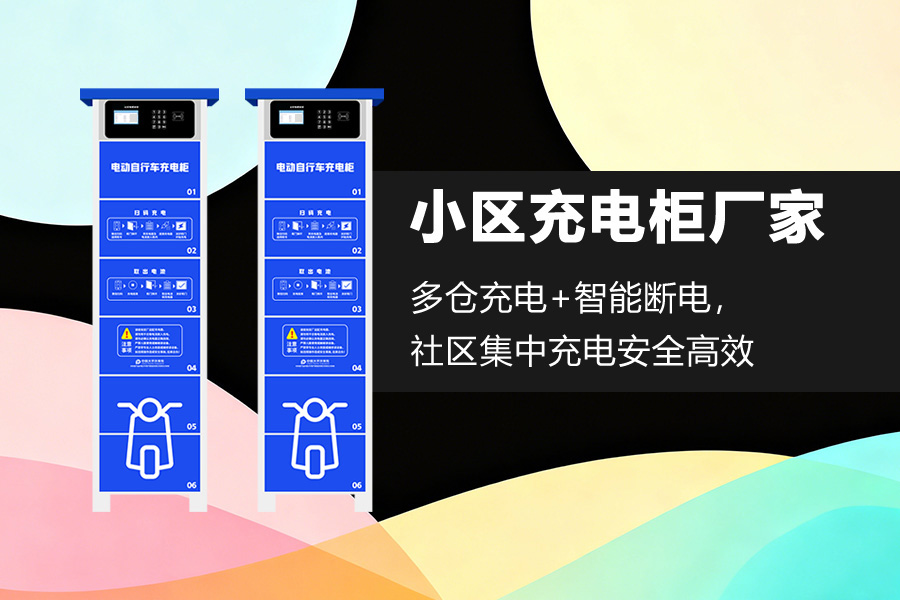 小区充电柜.jpg 小区充电柜.jpg
