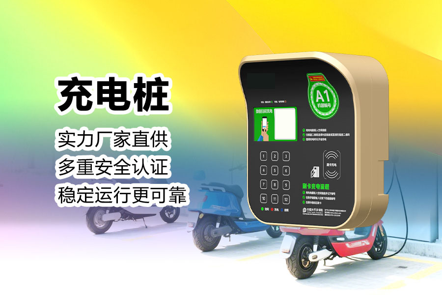 安全充电桩.jpg