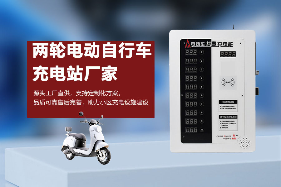 两轮电动自行车充电桩.jpg