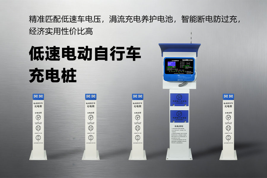 低速电动自行车充电桩.jpg