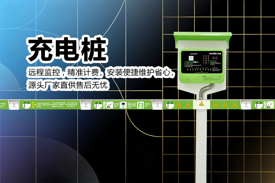 10路电动自行车充电桩.jpg 10路电动自行车充电桩.jpg