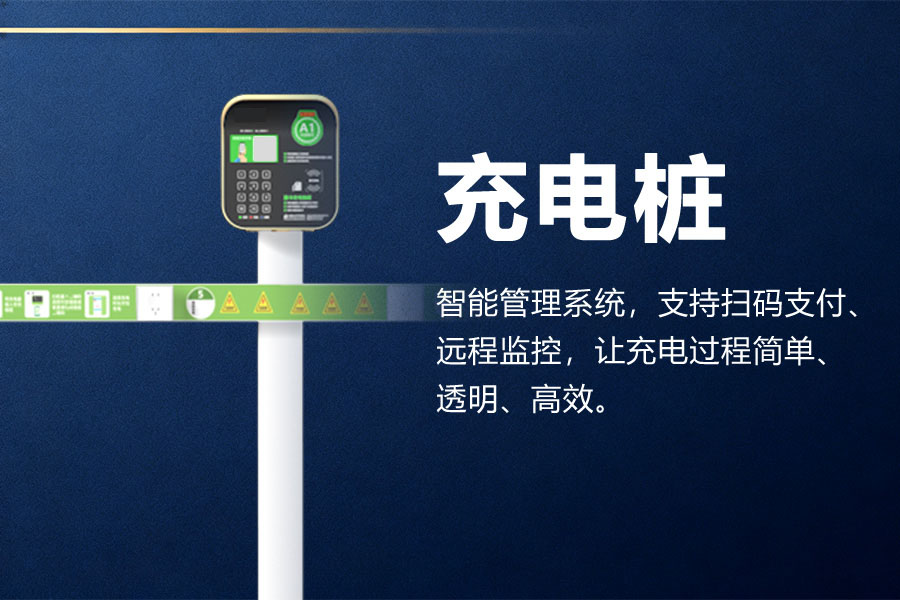 慢充充电站.jpg 慢充充电站.jpg