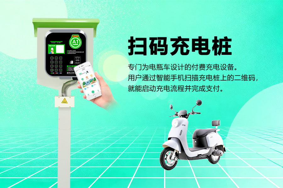 扫码充电站.jpg