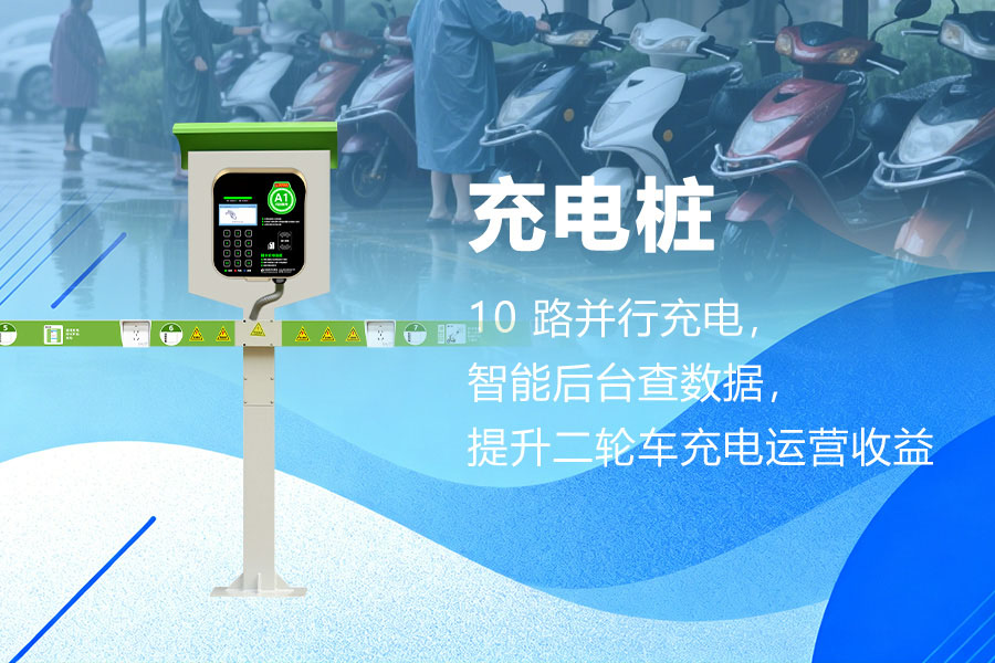 安全充电站.jpg 安全充电站.jpg