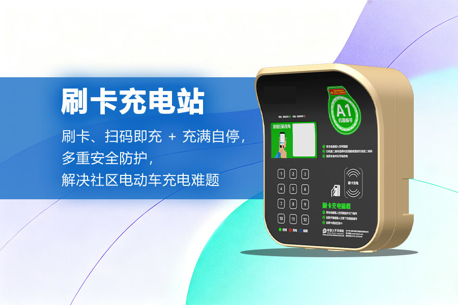 刷卡充电站.jpg