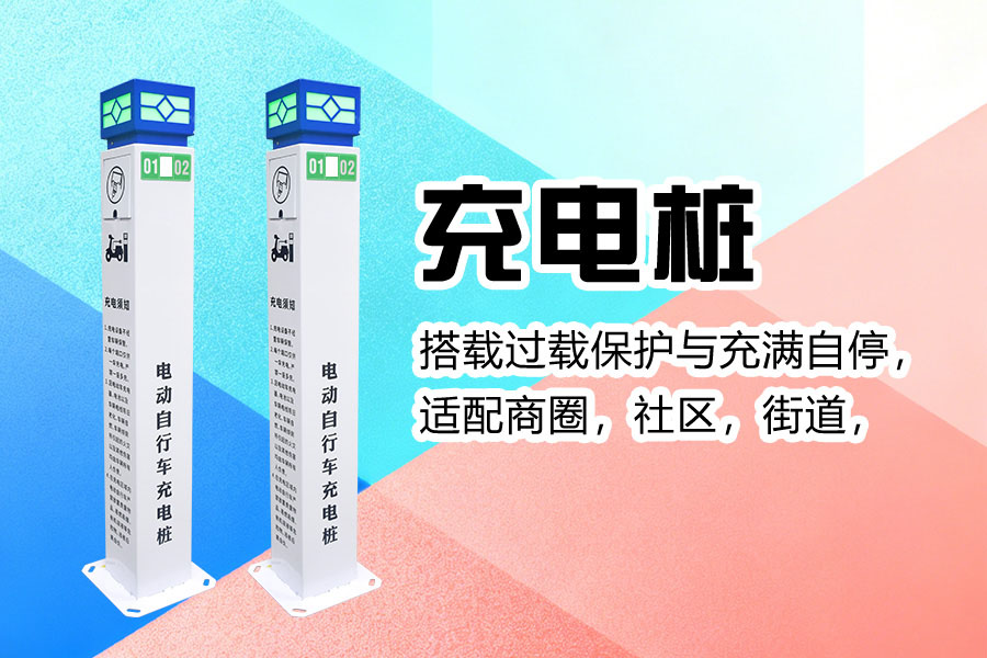 智能充电站.jpg 智能充电站.jpg