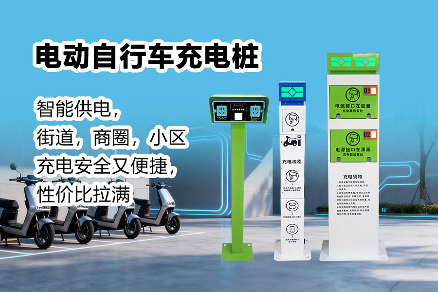 电动自行车充电站.jpg 电动自行车充电站.jpg