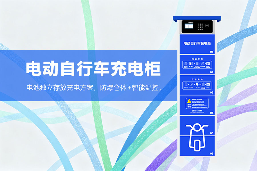 电动自行车充电柜.jpg