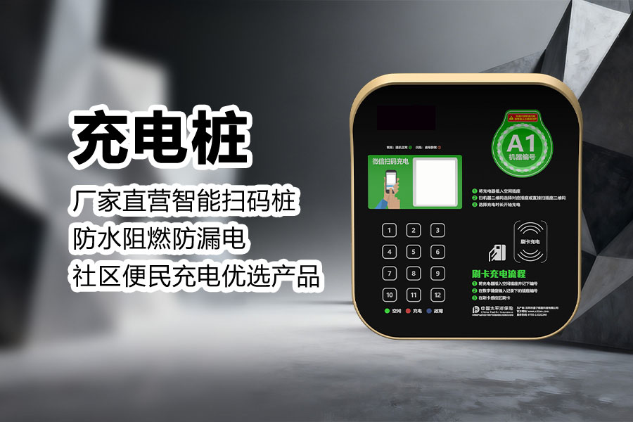 安全充电桩.jpg