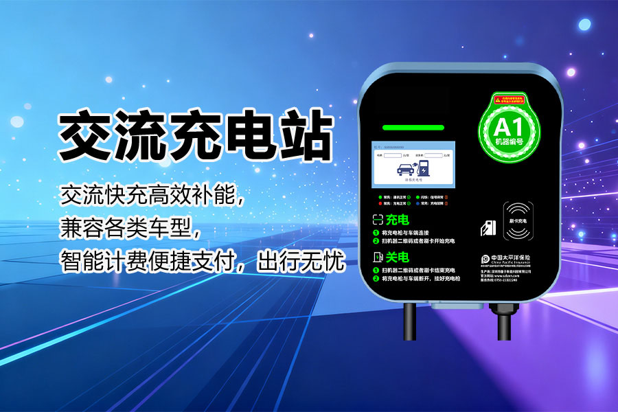 交流充电站.jpg