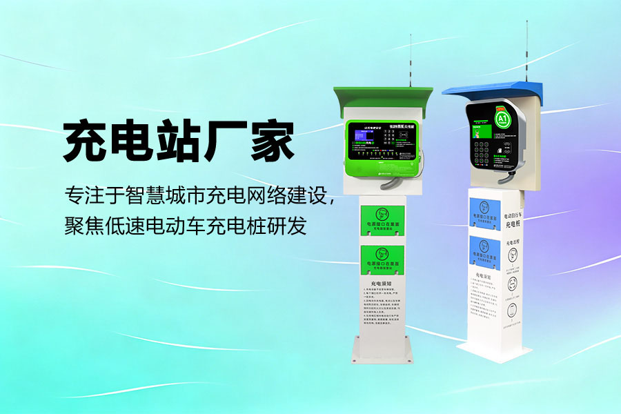 低速电动自行车充电站.jpg