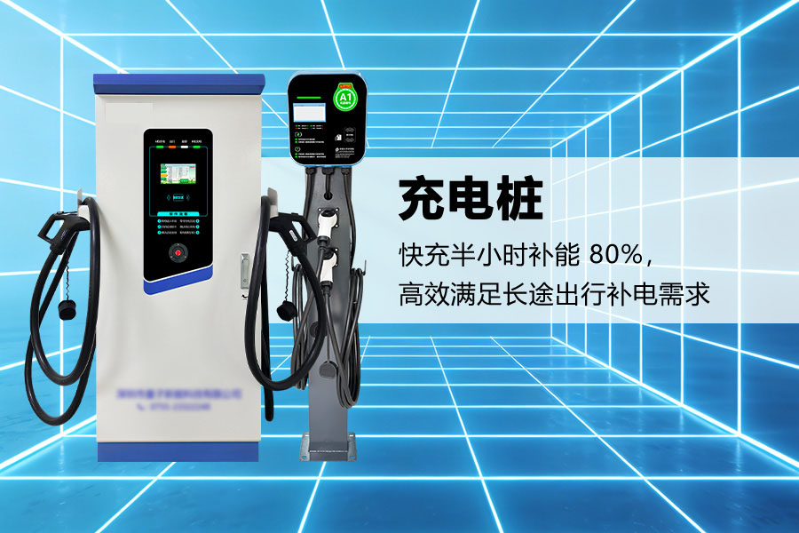 快充充电桩.jpg 快充充电桩.jpg