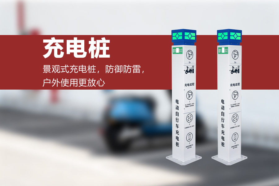 2路电动自行车充电桩.jpg 2路电动自行车充电桩.jpg