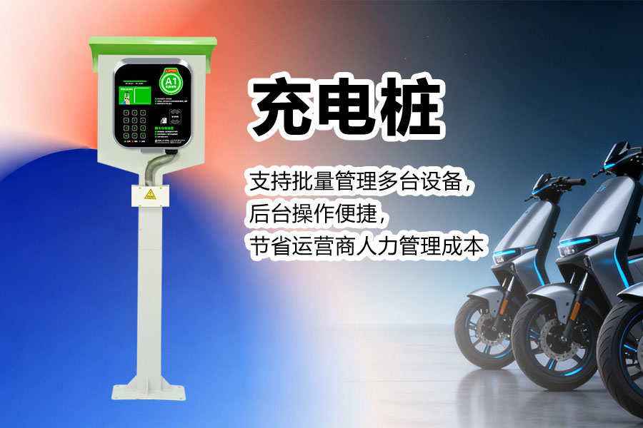 扫码充电桩.jpg 扫码充电桩.jpg