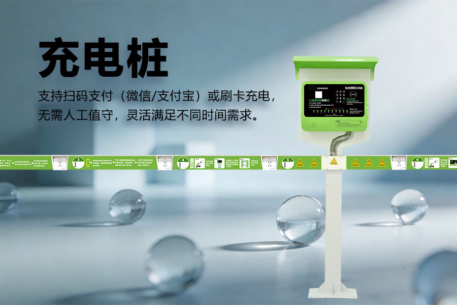 安全充电站.jpg 安全充电站.jpg