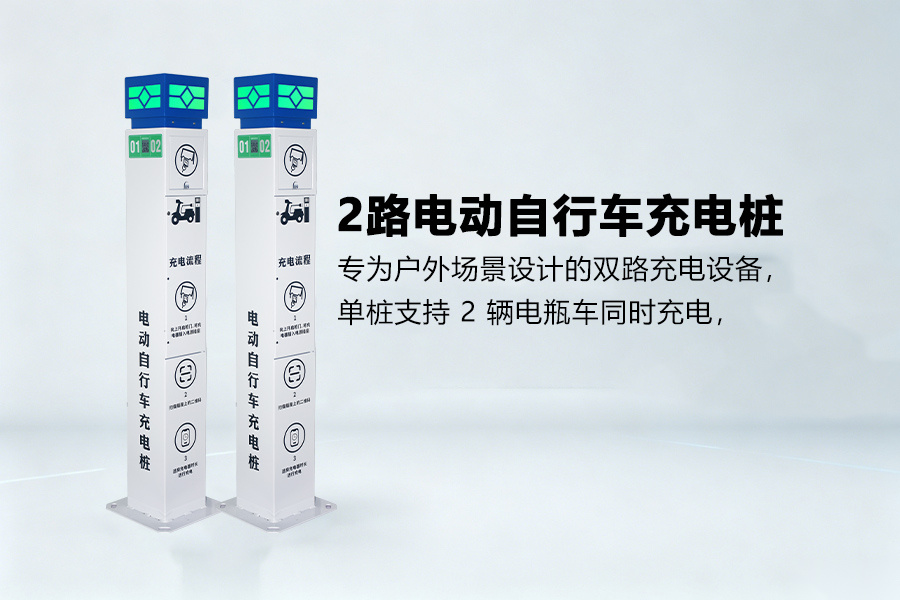 2路电动自行车充电桩.jpg