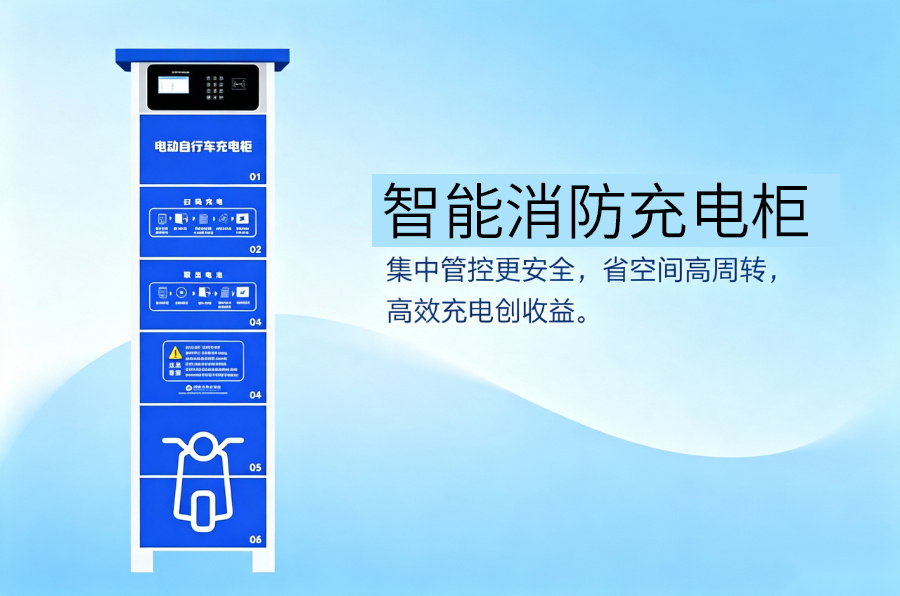 智能消防充电柜.jpg