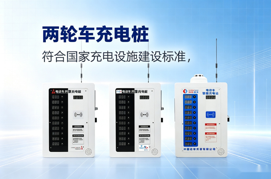 电动自行车收费充电桩.jpg