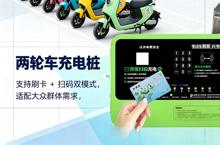 电动单车充电桩.jpg