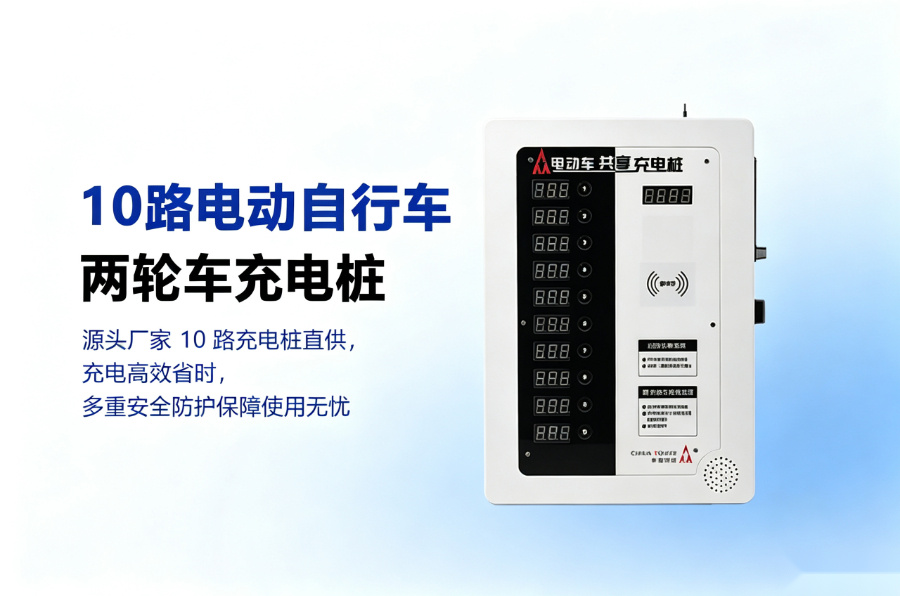 自行电动车充电桩.jpg